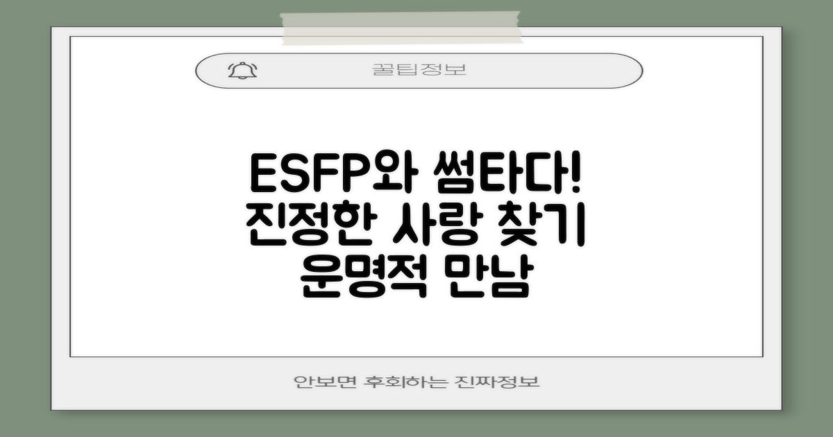 진정한 사랑, ESFP를 만나다!