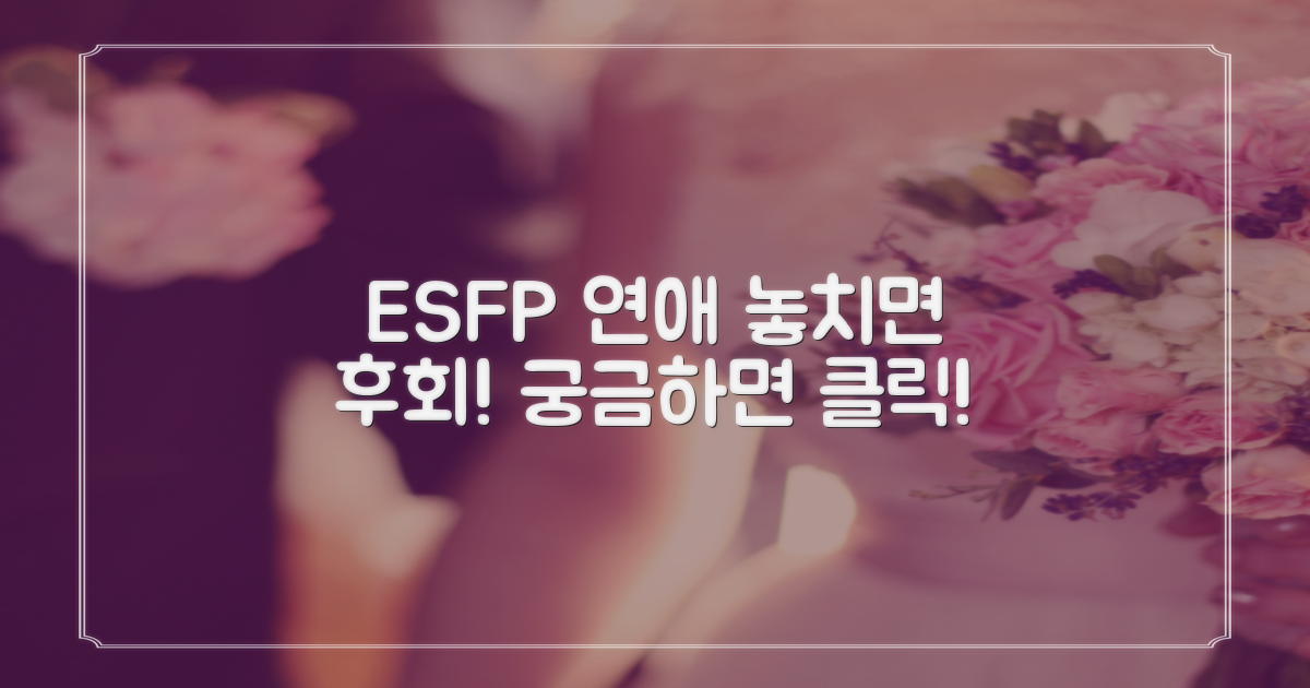 ESFP 연애, 놓치면 후회할 점은?