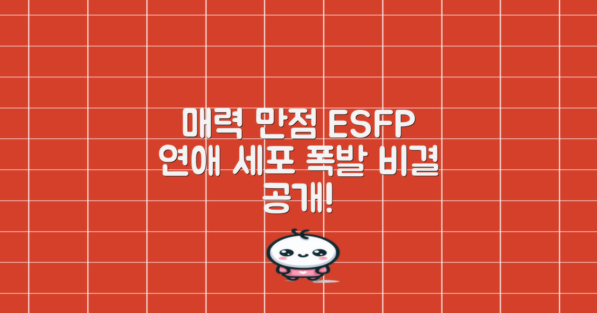 ESFP, 매력적인 연애 세포를 꽃피우는 비결