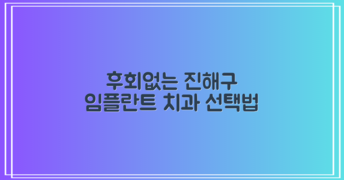 후회 없는 선택, 창원 진해구 임플란트 치과 선택 가이드