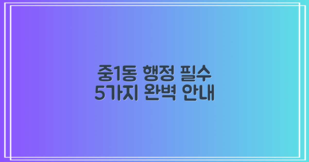 중1동행정복지센터, 5가지 필수 행정 서비스 완벽 안내