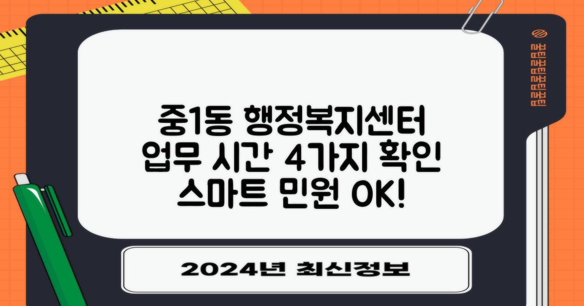 중1동행정복지센터: 4가지 업무 시간 확인으로 스마트한 민원 처리!