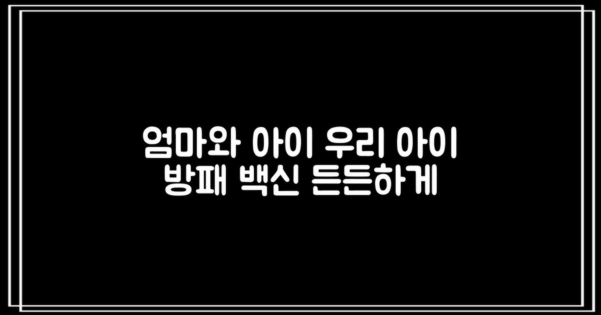 두 가지 백신, 우리 아이와 엄마를 위한 든든한 방패