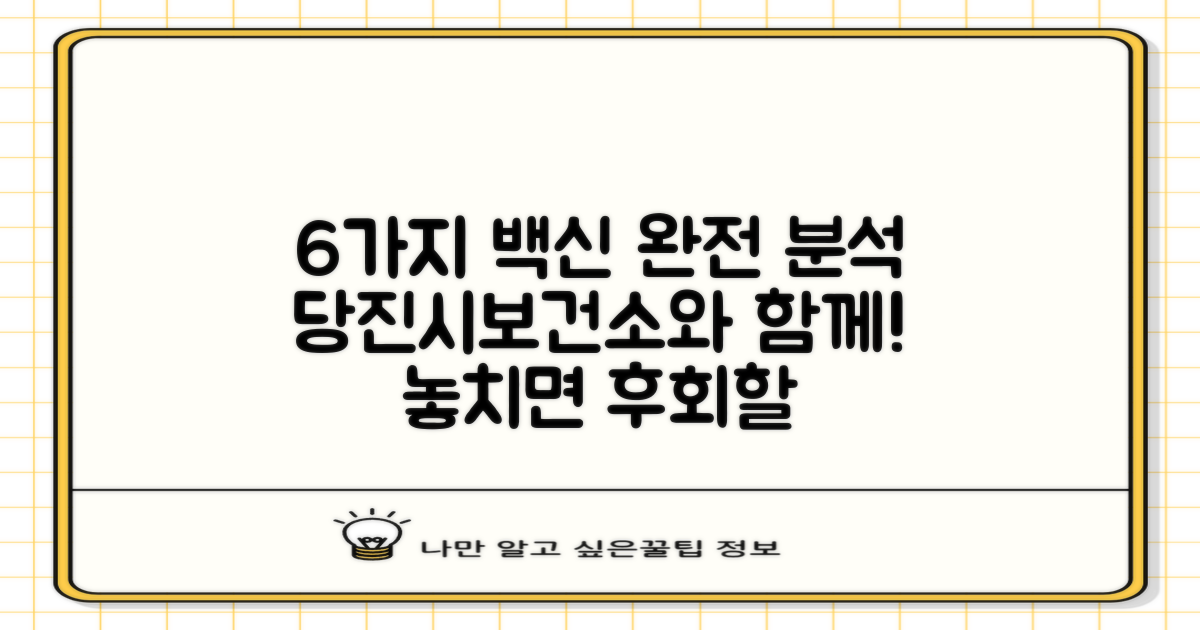 6가지 예방접종, 당진시보건소와 함께 꼼꼼하게 분석하기