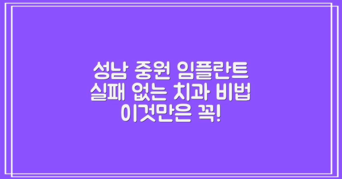 성남시 중원구 임플란트 치과, '이것'만 알면 실패 없다?