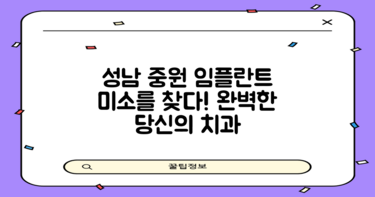 성남시 중원구 임플란트 치과, 당신의 완벽한 미소를 되찾는 길!