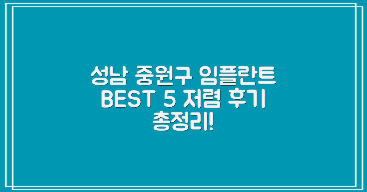 성남시 중원구에서 임플란트 치과 잘하는 곳 BEST 5 – 저렴한 후기와 비용 총정리!