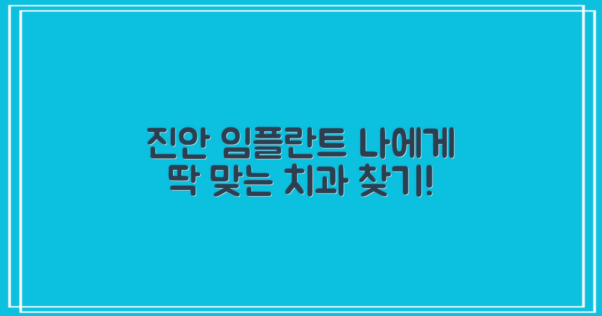 결론: 나에게 맞는 진안군 임플란트 치과 선택하기