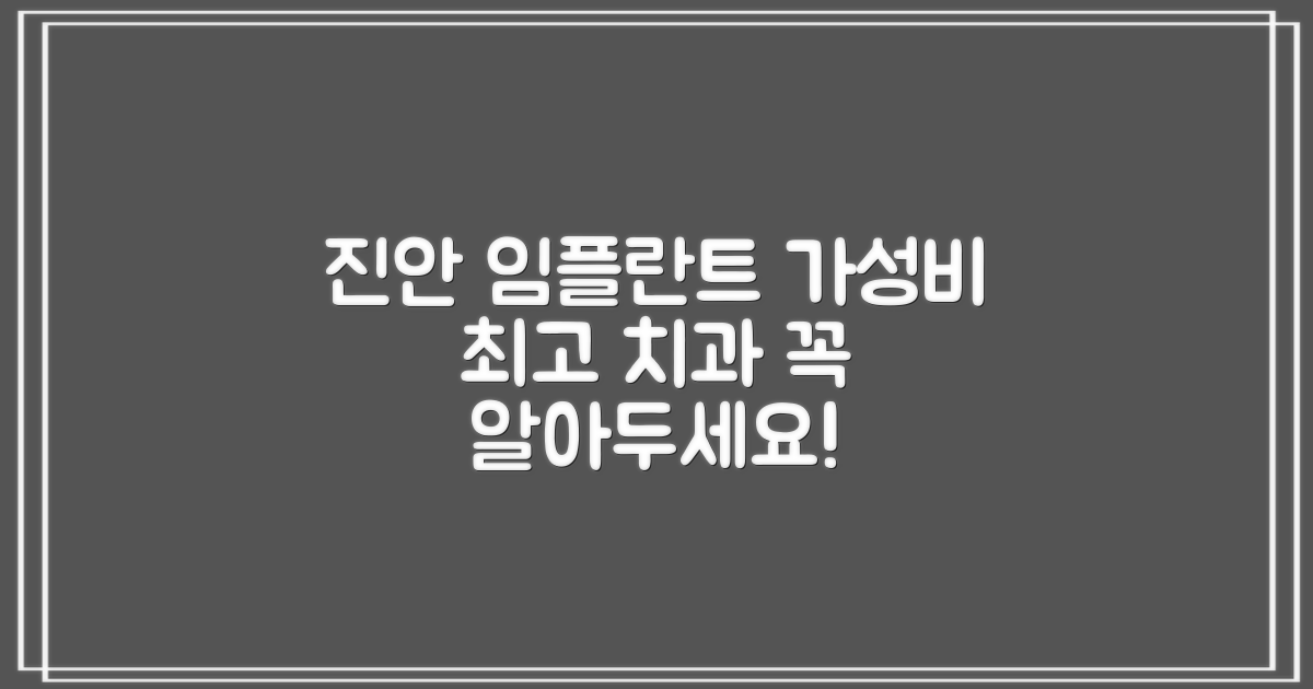4. 진안군에서 저렴한 임플란트 치과 찾는 방법