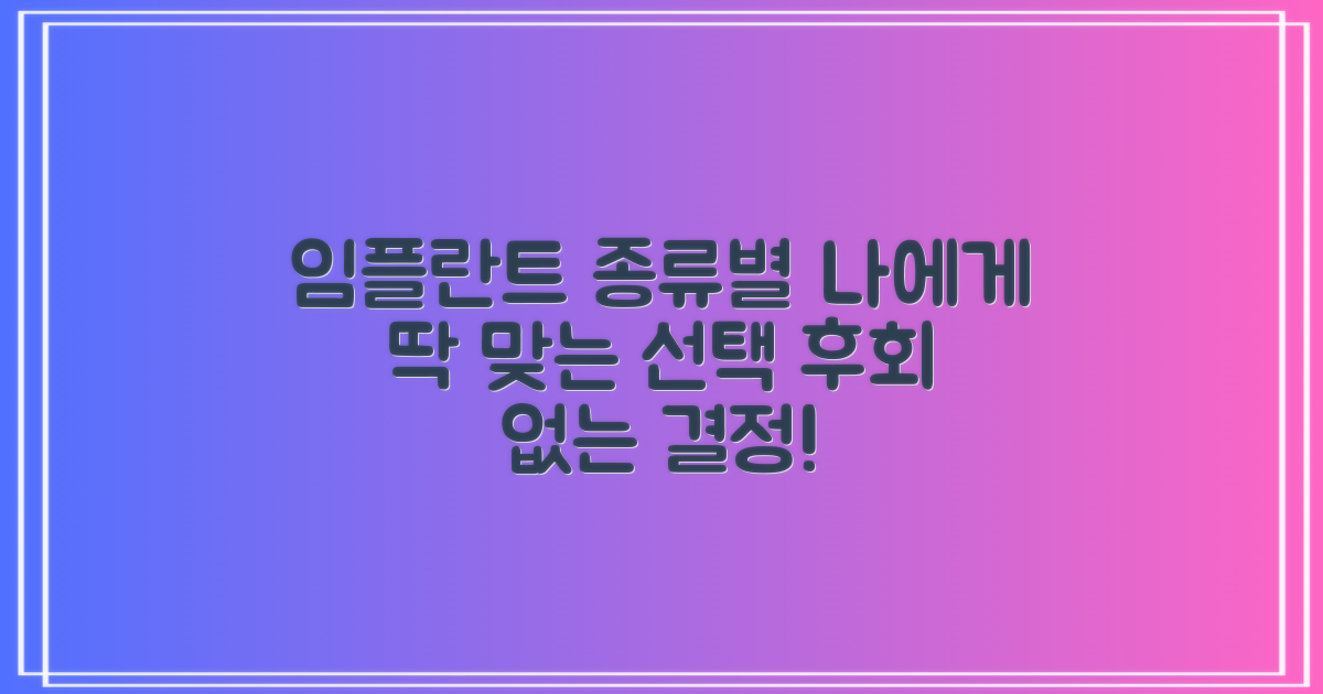 다양한 임플란트 종류 비교: 나에게 맞는 선택 가이드