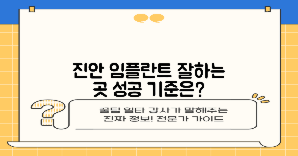 2. 진안군 임플란트 치과, '잘하는 곳' 선택 기준