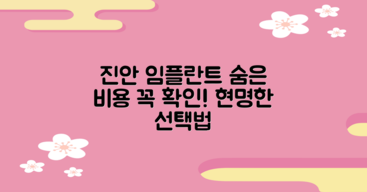숨겨진 비용, 꼼꼼히 확인: 진안군 임플란트, 현명하게 선택하는 법