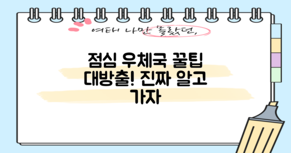 점심시간, 우체국 방문의 숨겨진 함정