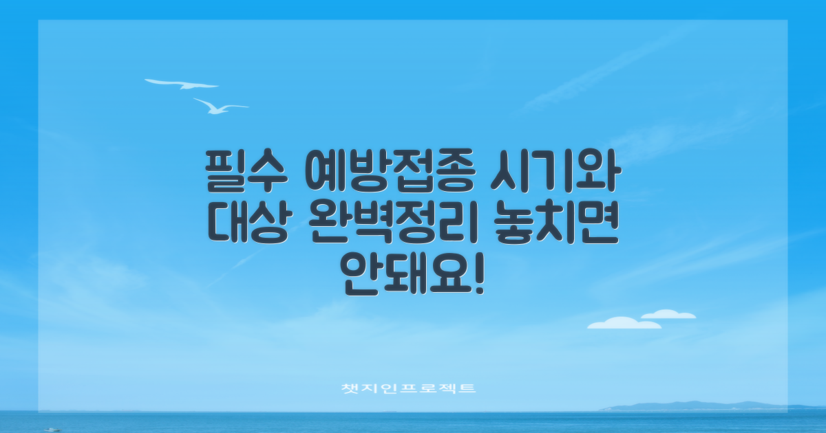 주요 필수 예방접종 대상 및 시기