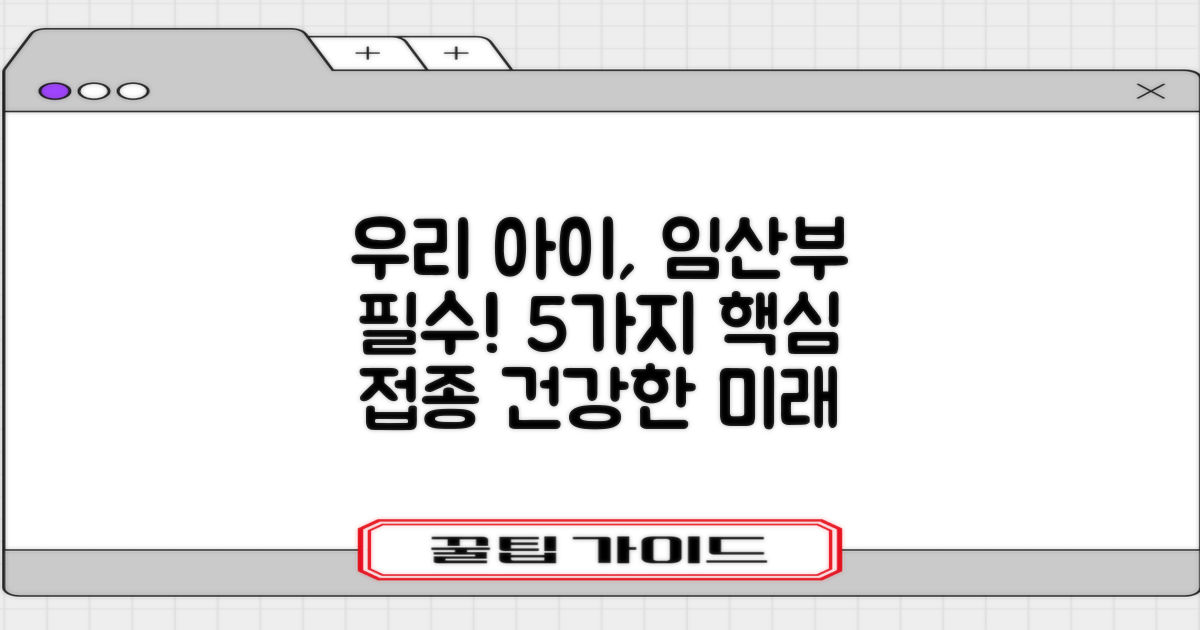 5가지 주요 접종 대상: 우리 아이, 임산부, 그리고 건강한 미래를 위한 필수 가이드