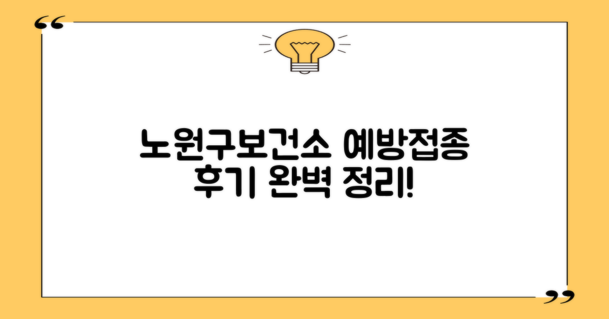 노원구보건소 예방접종 이용 후기