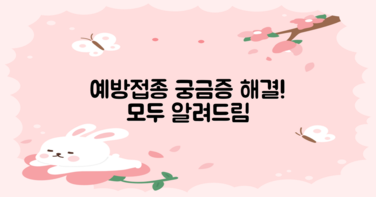 예방접종 관련 궁금증 해결