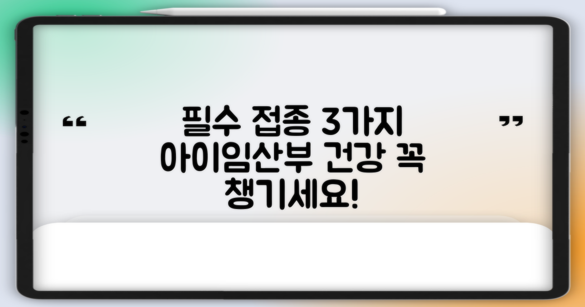 3가지 필수 예방접종: 우리 아이와 임산부의 건강을 지키는 핵심