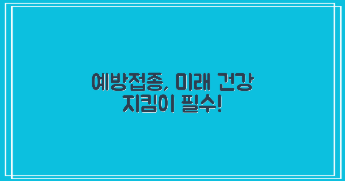 결론: 건강한 미래를 위한 예방접종의 중요성