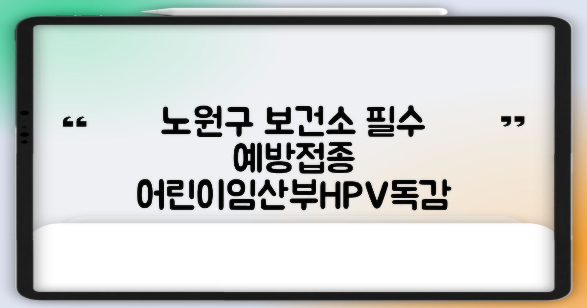 노원구보건소 예방접종: 어린이, 임산부, 인플루엔자, HPV (자궁경부암), B형간염, 주산기간염 - KOTU