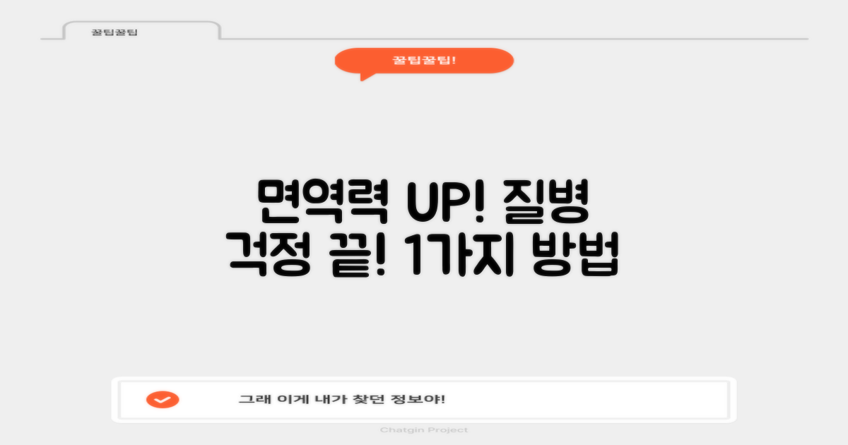 1가지 예방 효과: 든든한 면역력으로 질병 걱정 끝!