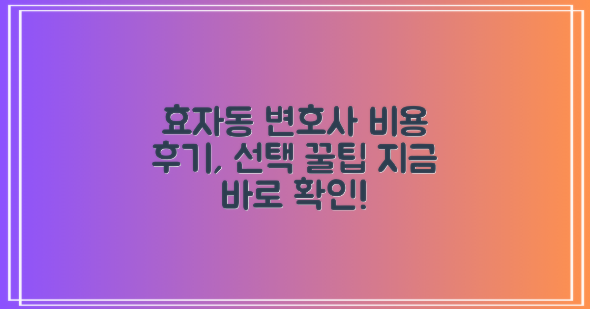 춘천시 효자동 변호사 선임, 비용 후기 및 선택 가이드