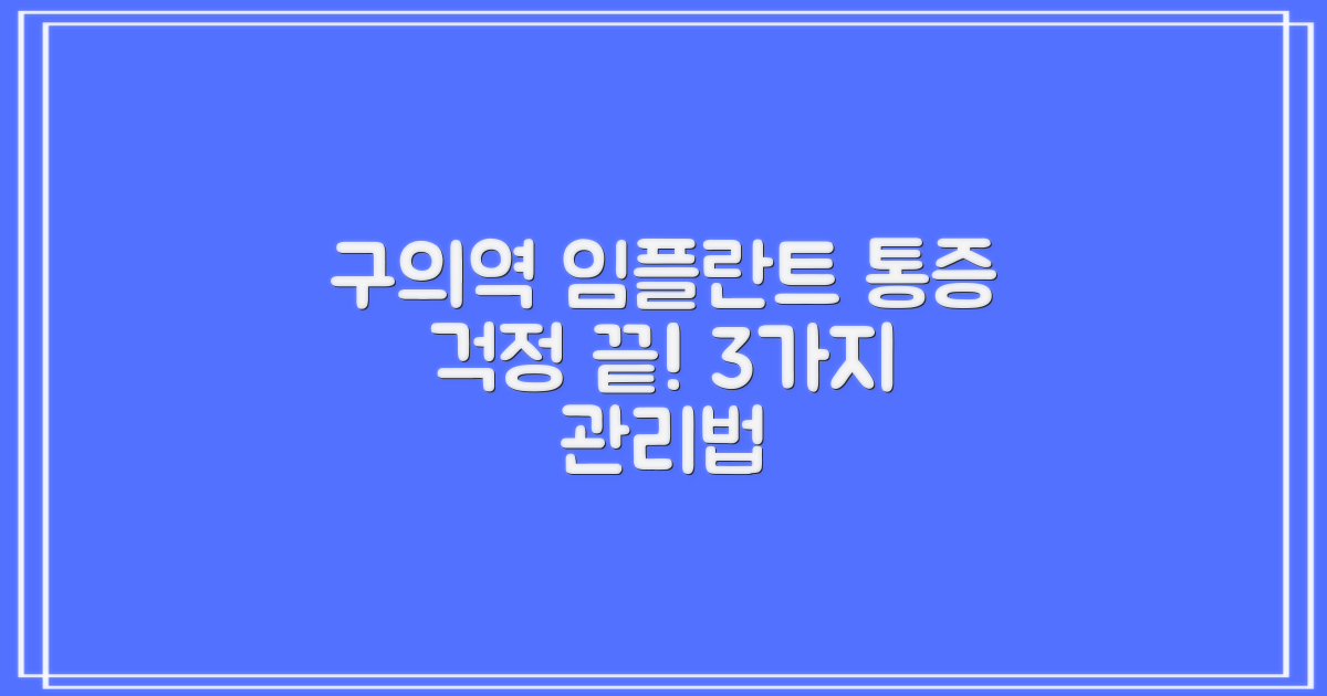 구의역 임플란트, 통증 걱정 끝! 3가지 통증 관리법