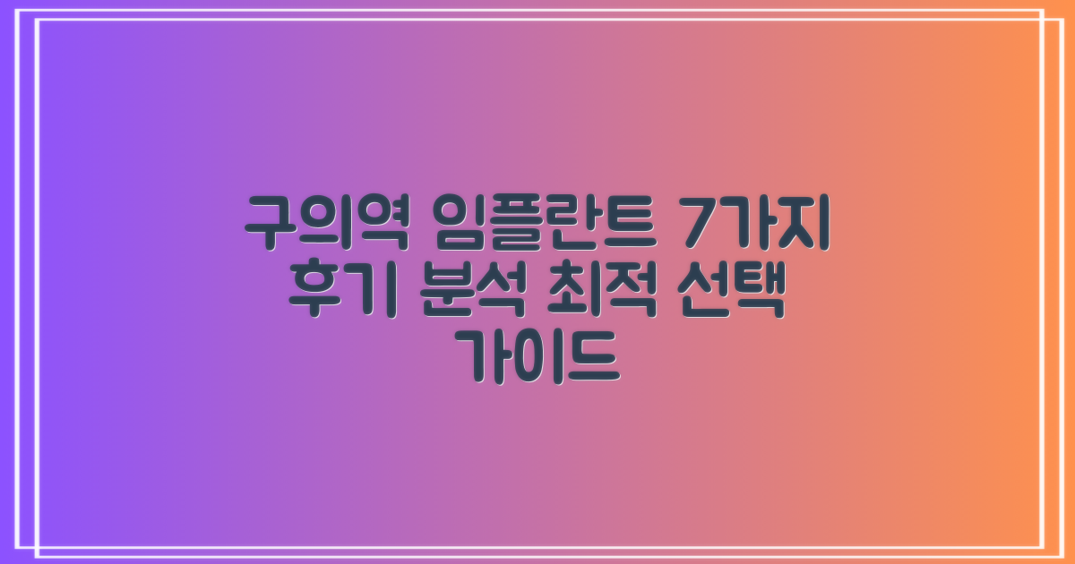 구의역 치과 임플란트: 7가지 실제 후기 분석 및 선택 가이드