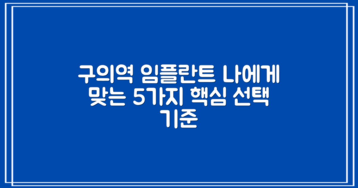 구의역 치과 임플란트, 나에게 맞는 선택은? 5가지 핵심 기준