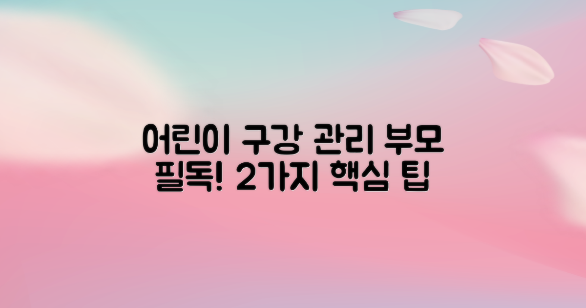 2가지 어린이 구강 관리: 부모를 위한 필수 가이드