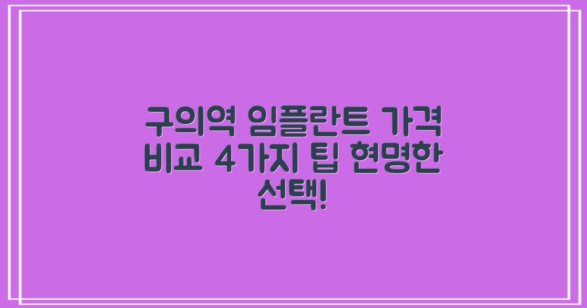 구의역 치과 임플란트 가격, 4가지 비교 팁으로 현명하게 선택하기