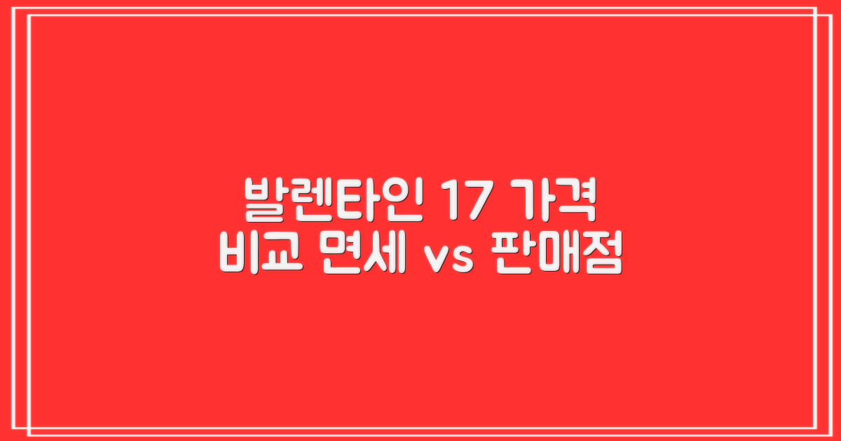 발렌타인 17년 가격, 면세점과 일반 판매점 비교 결과 공개