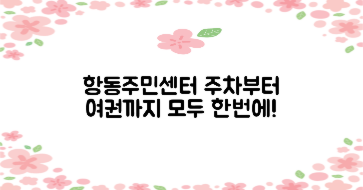 항동주민센터: 주차부터 여권까지, 한눈에 보기