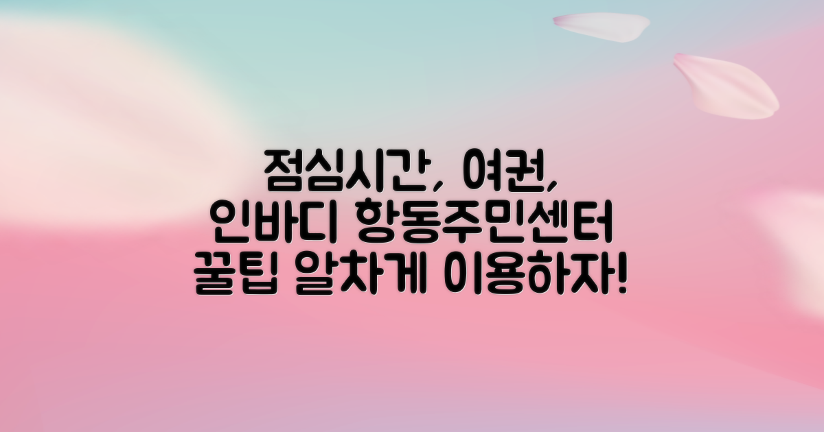 점심시간, 여권, 인바디: 항동주민센터 알차게 이용하는 꿀팁!