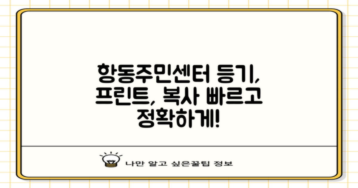 프린트, 등기, 복사: 항동주민센터에서 빠르고 정확하게 처리하기