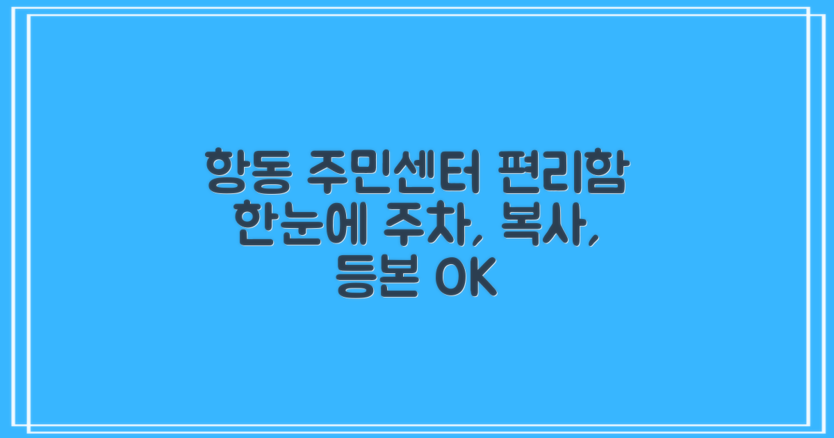 항동주민센터: 주차, 복사, 등본, 그리고 더 많은 편리함을 한눈에