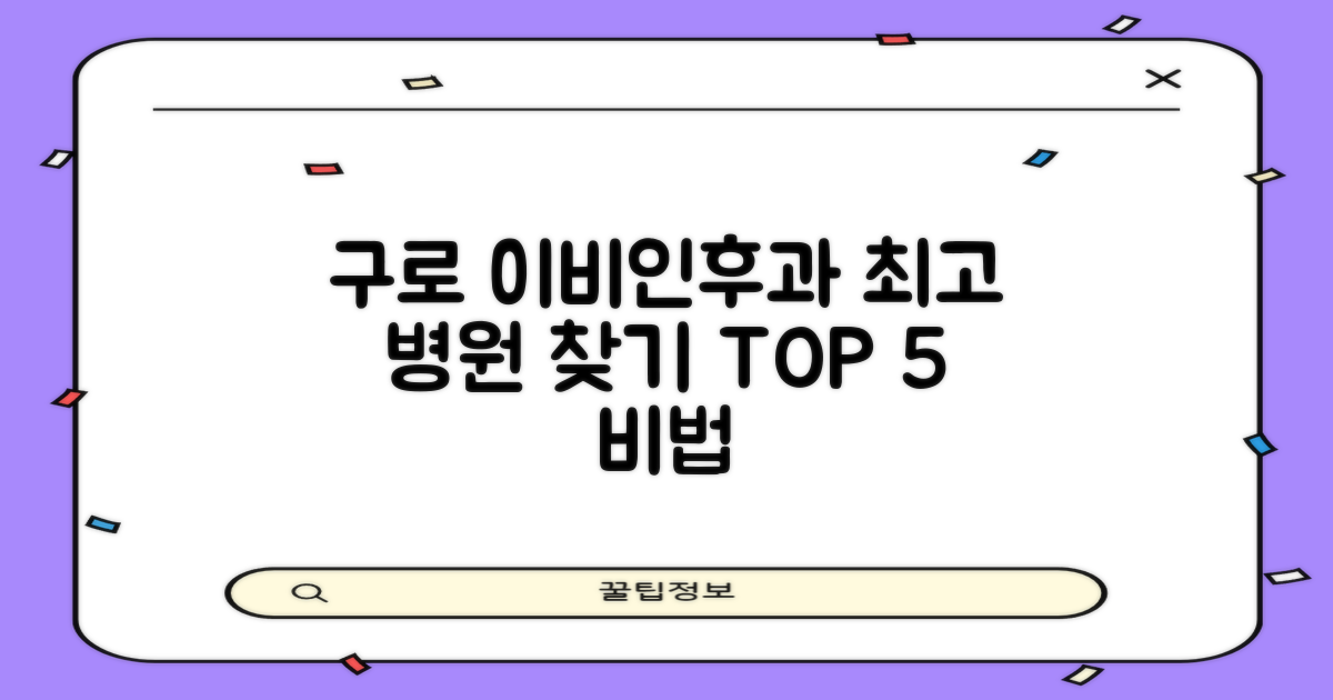 구로구 이비인후과, 당신에게 맞는 최고의 병원을 찾는 방법 TOP 5