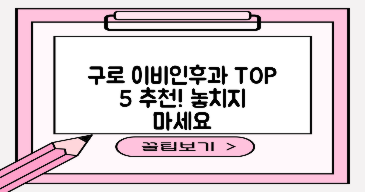 구로구 이비인후과, 최고의 TOP 5 추천 장소는?