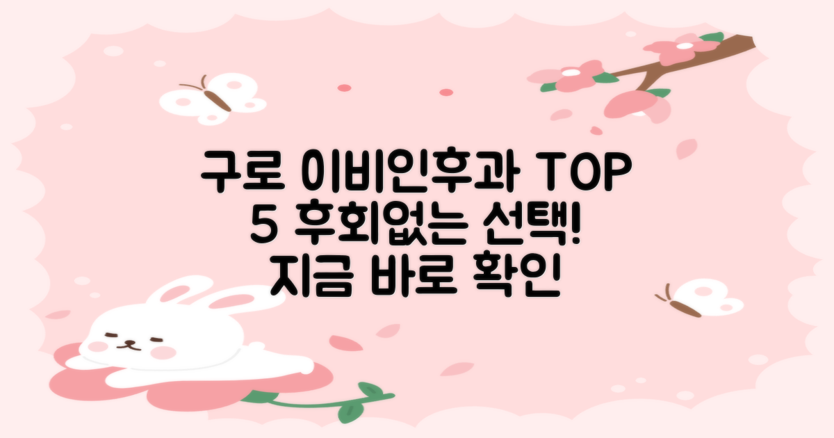후회 없는 선택, 구로구 이비인후과 TOP 5를 놓치지 마세요.