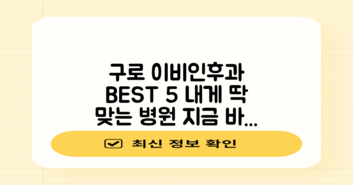 구로구 이비인후과, 당신에게 딱 맞는 최고의 TOP 5 장소를 찾아보세요!