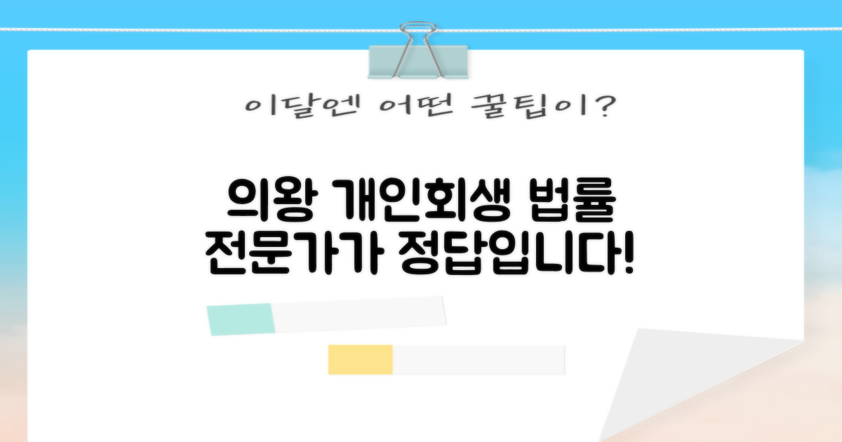 의왕시 개인회생: 법률 전문가의 중요성