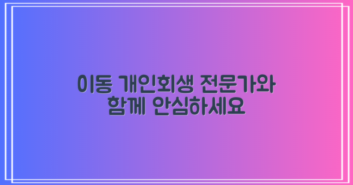 의왕시 이동 개인회생, 왜 법률 전문가의 도움이 필요할까요?