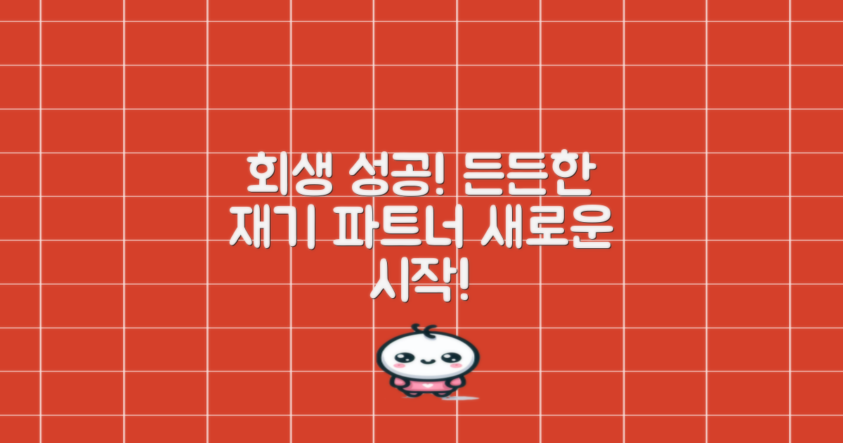 개인회생, 성공적인 재기를 위한 든든한 파트너