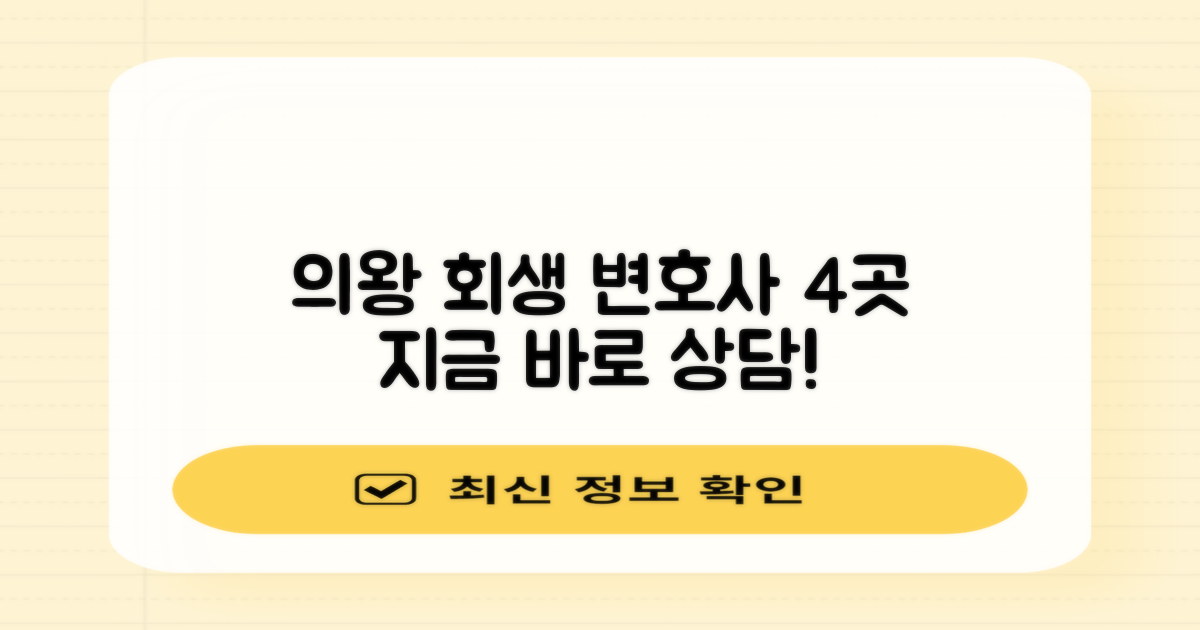의왕시 이동 개인회생 추천 변호사 4곳