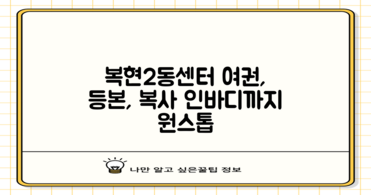 복현2동행정복지센터: 여권, 등본, 복사, 인바디까지 한번에!