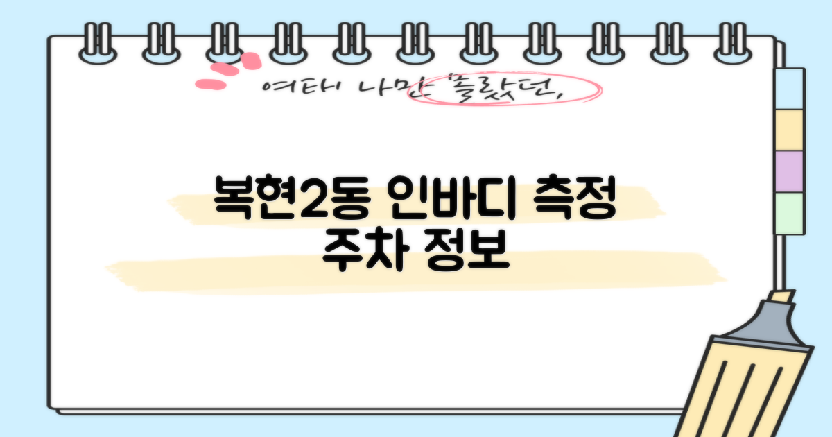 복현2동행정복지센터: 인바디 측정 및 주차 정보 완벽 가이드