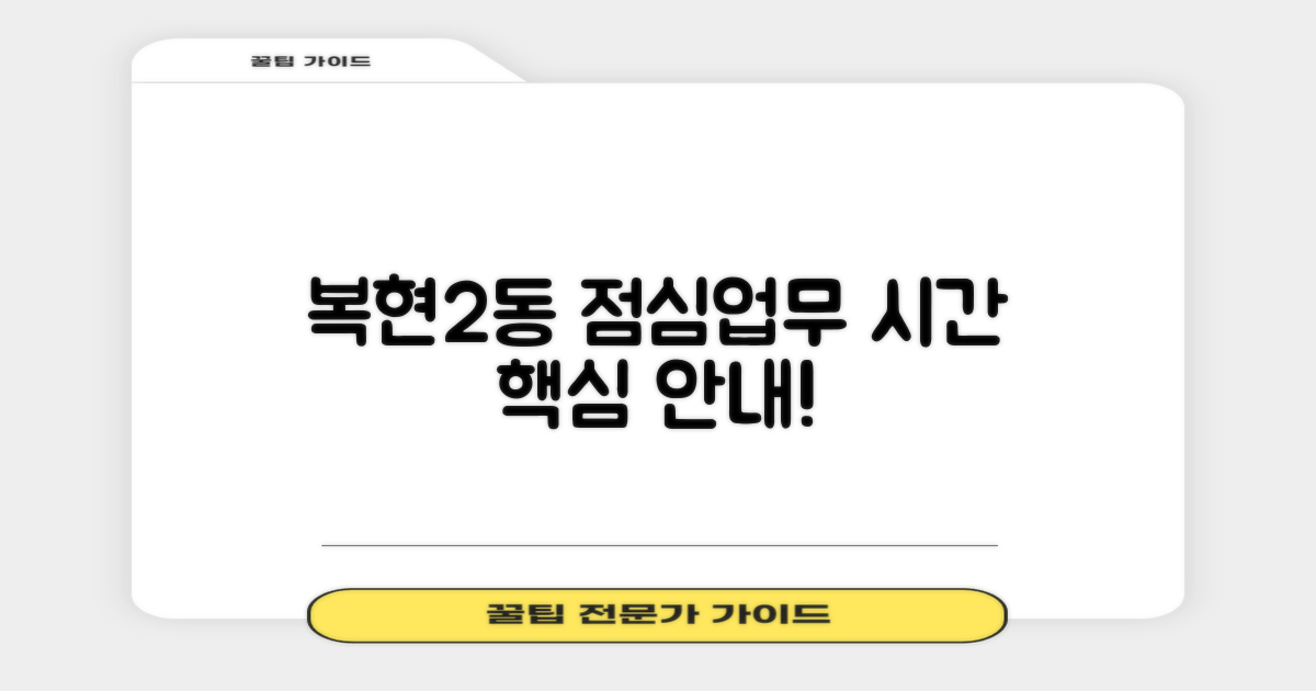 복현2동행정복지센터, 점심시간 및 업무시간 안내