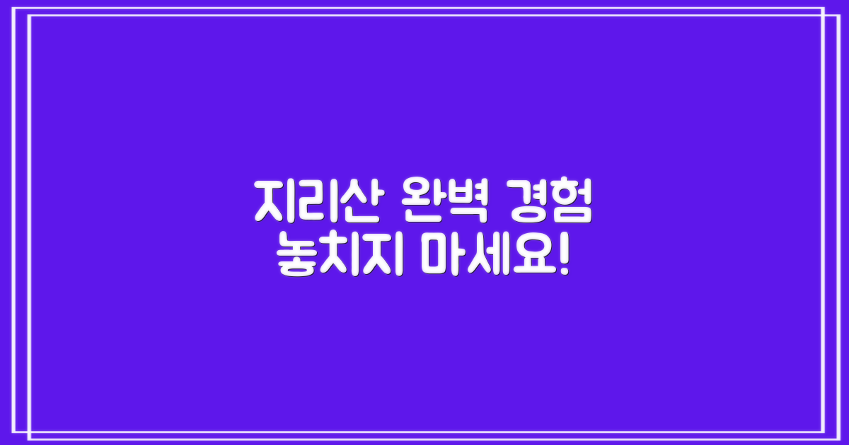당신의 지리산 경험을 완성해!