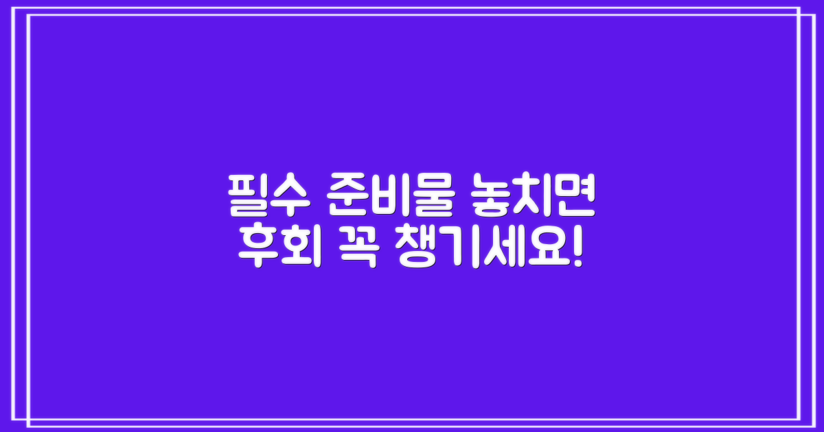 꼭 챙겨야 할 준비물은?