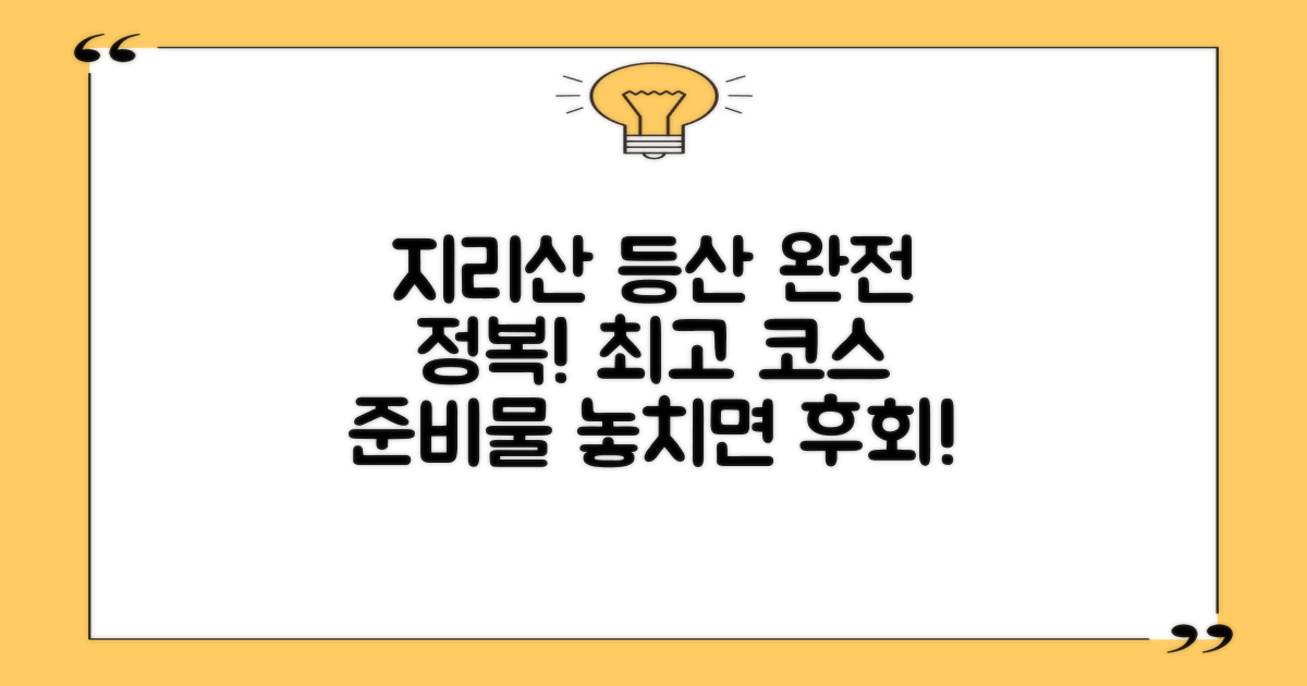 지리산 등산, 최고의 코스와 필수 준비물을 알려줘!